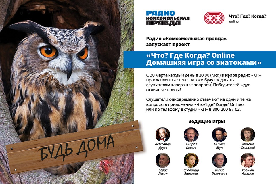 Присоединяйтесь к «Что? Где? Когда?» в прямом эфире Радио «Комсомольская правда