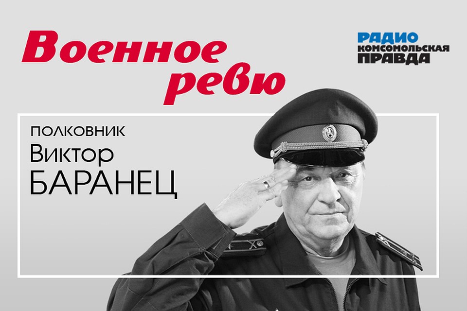 Полковники Виктор Баранец и Михаил Тимошенко рассказывают о главных военных новостях и отвечают на все армейские вопросы.