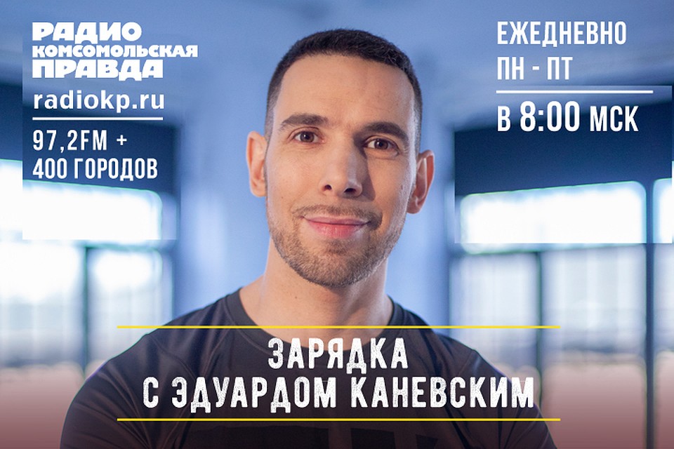 Фитнес-эксперт, телеведущий, писатель Эдуард Каневский рассказывает о комплексе упражнений, которые можно делать дома на самоизоляции.