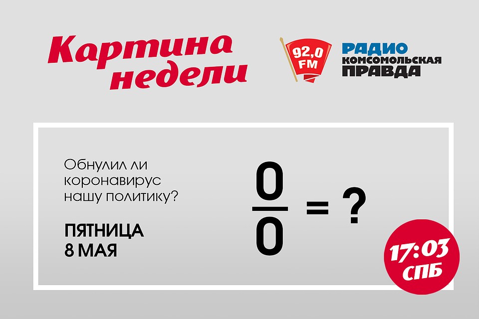 Программа «Картина недели» на радио «Комсомольская Правда в Петербурге» (92.0 FM)