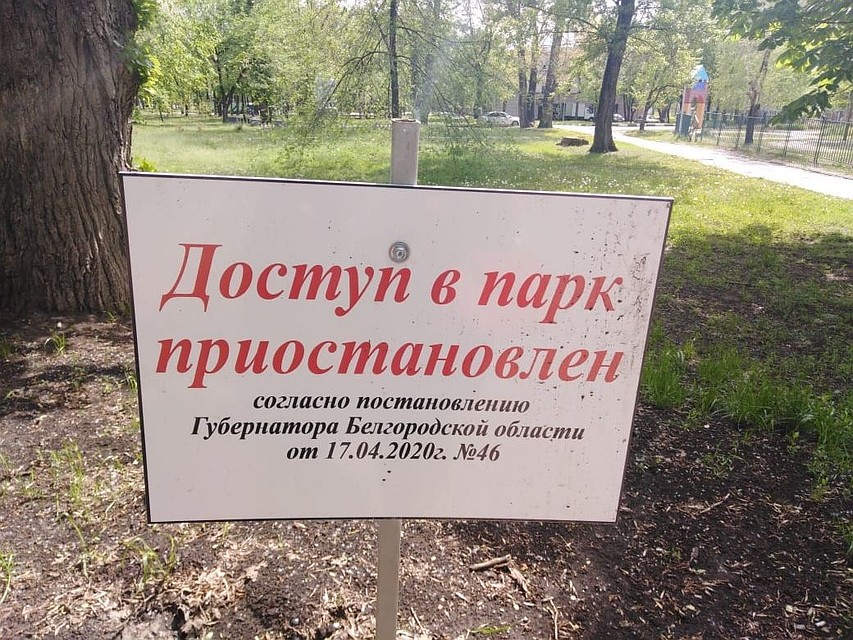 Белгородские парки не успев открыться, вновь закрылись. Старую табличку можно и не убирать.
