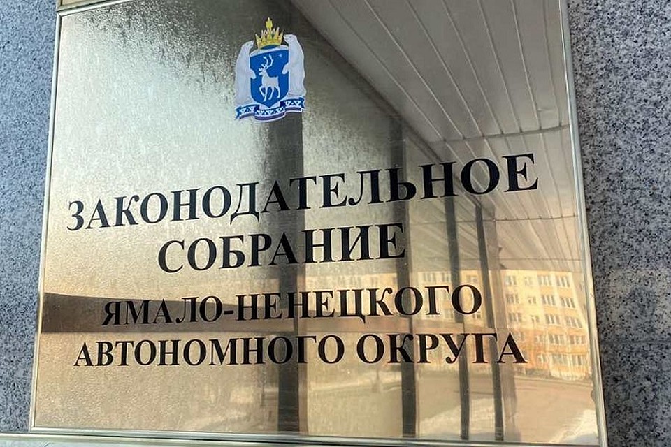 Парламент ЯНАО в режиме ВКС рассмотрит исполнение бюджета Фото: zsyanao.ru