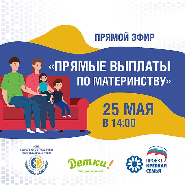 В Тюменской области пройдёт прямой эфир на тему прямых выплат по материнству