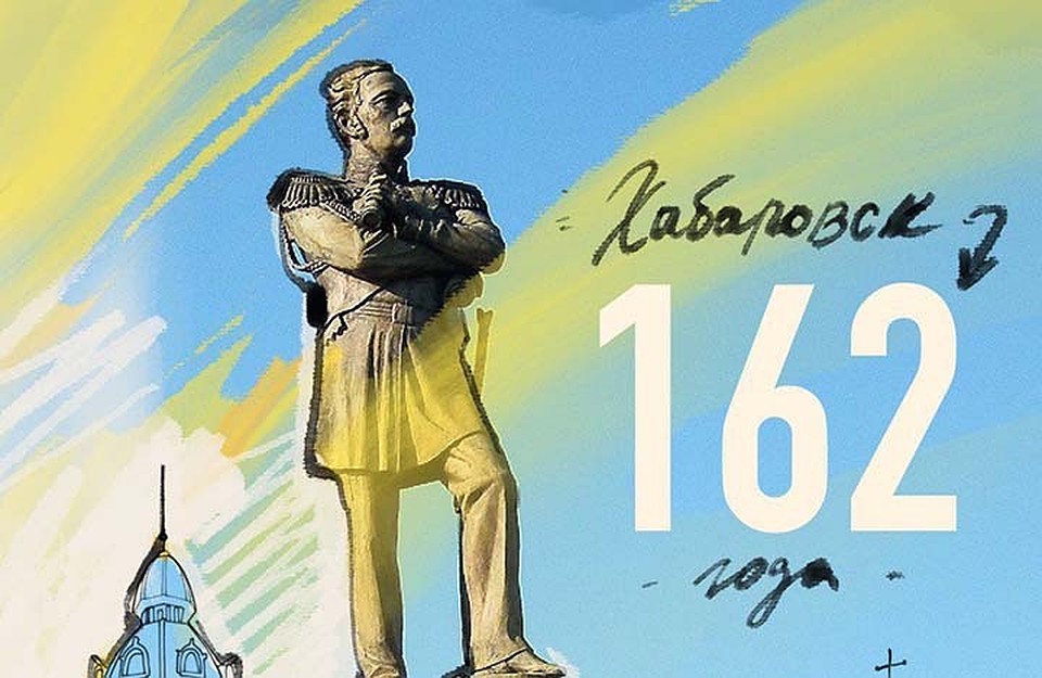 Жителей Хабаровска приглашают поздравить город с днем рождения