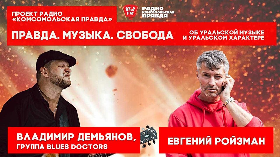 Правда, музыка, свобода