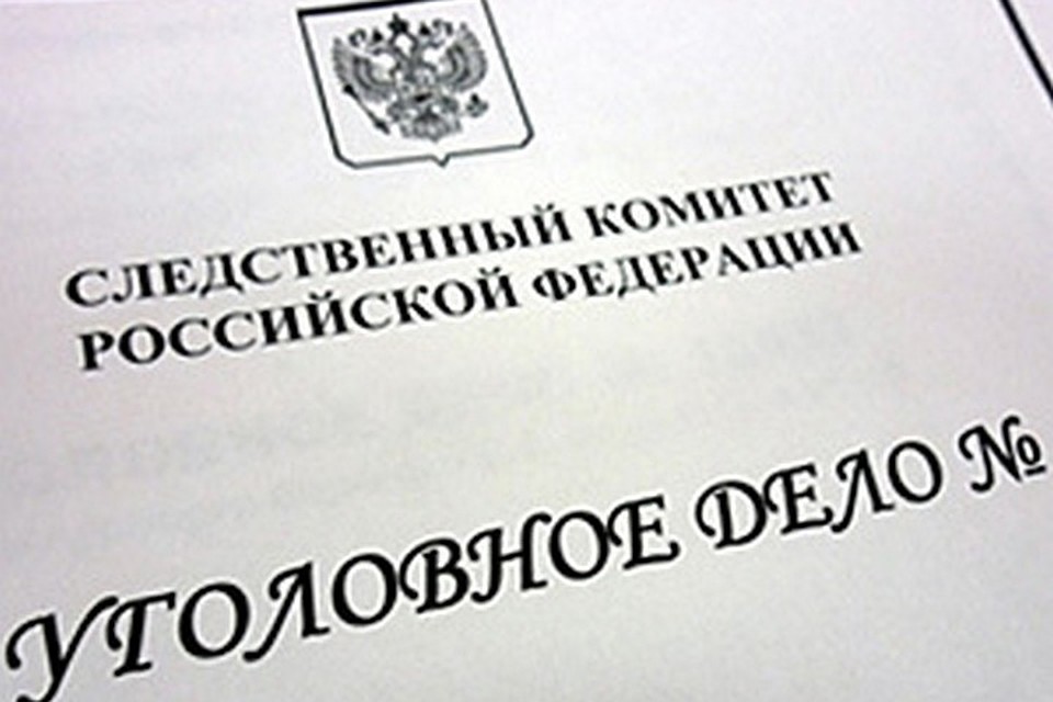 СК возбудил уголовное дело