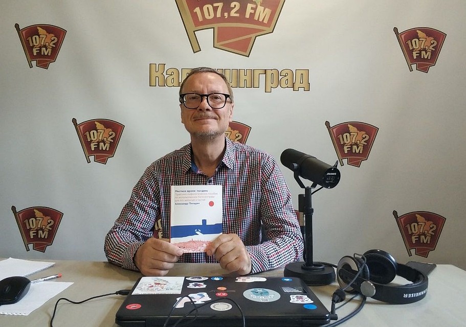 Говорит Калининград. Александр Попадин