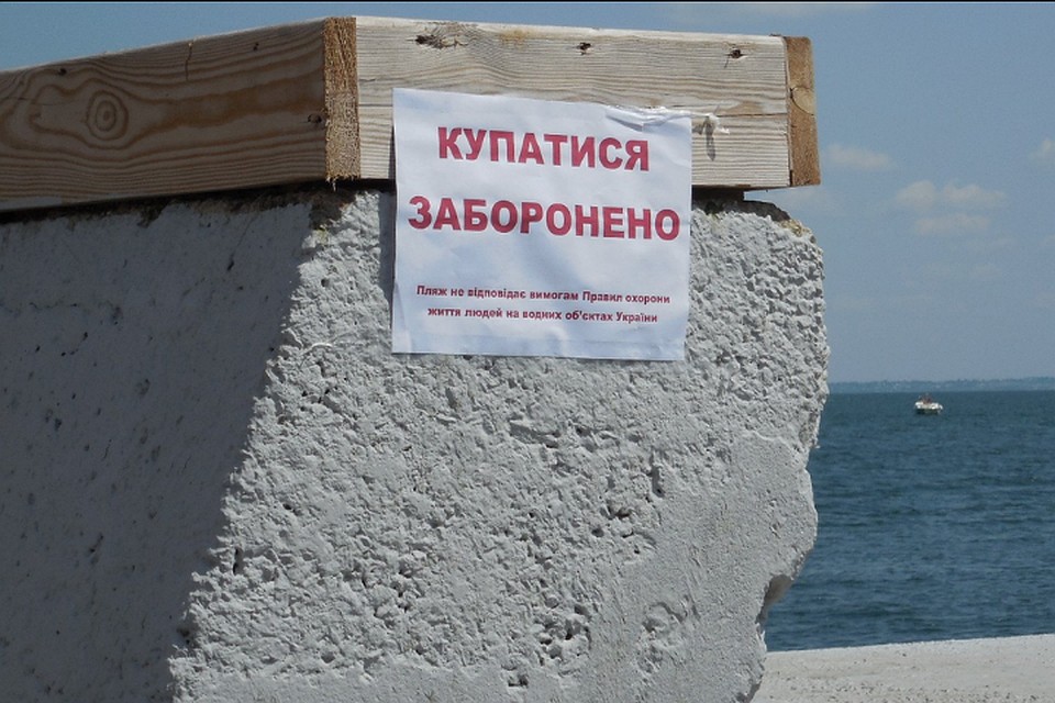 Надпись "Купаться запрещено".