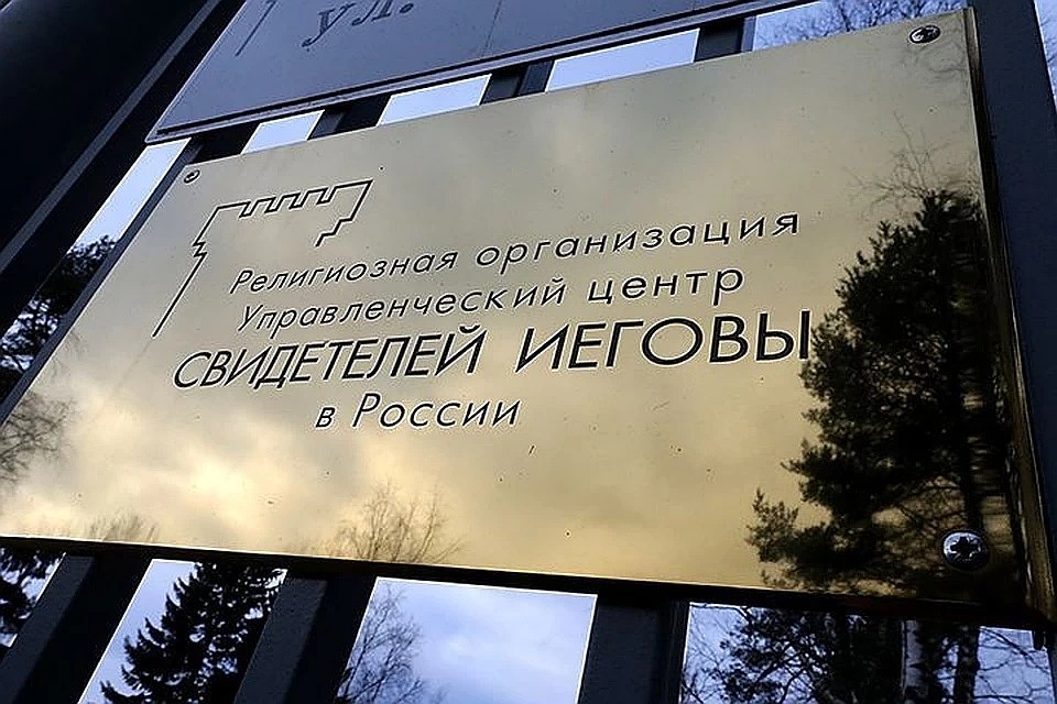 «Свидетели Иеговы» - международная религиозная организация, отличающаяся своеобразным трактованием многих понятий христианства. Фото: Александр Демьянчук/ТАСС