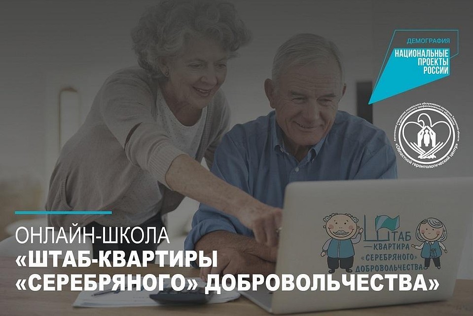 В Тюменской области открывается онлайн-школа серебряного добровольчества