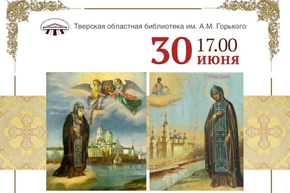 Беседа будет посвящена Дням памяти преподобного Нила Столобенского и святой Анны Кашинской