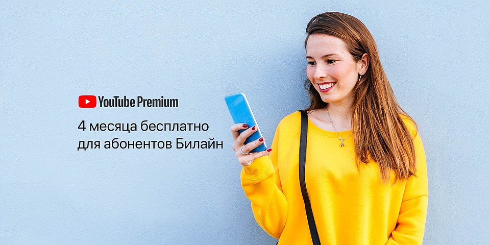 Премиум-доступ позволит клиентам Билайн смотреть видео и слушать музыку без рекламы на любом устройстве