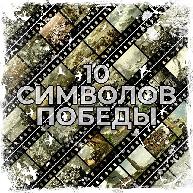 В Орловской области стартовал патриотический проект «10 символов Победы»