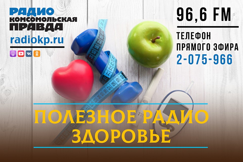 "Полезное радио. Здоровье"
