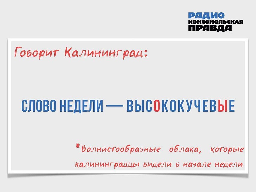 Говорит Калининград. Слово недели