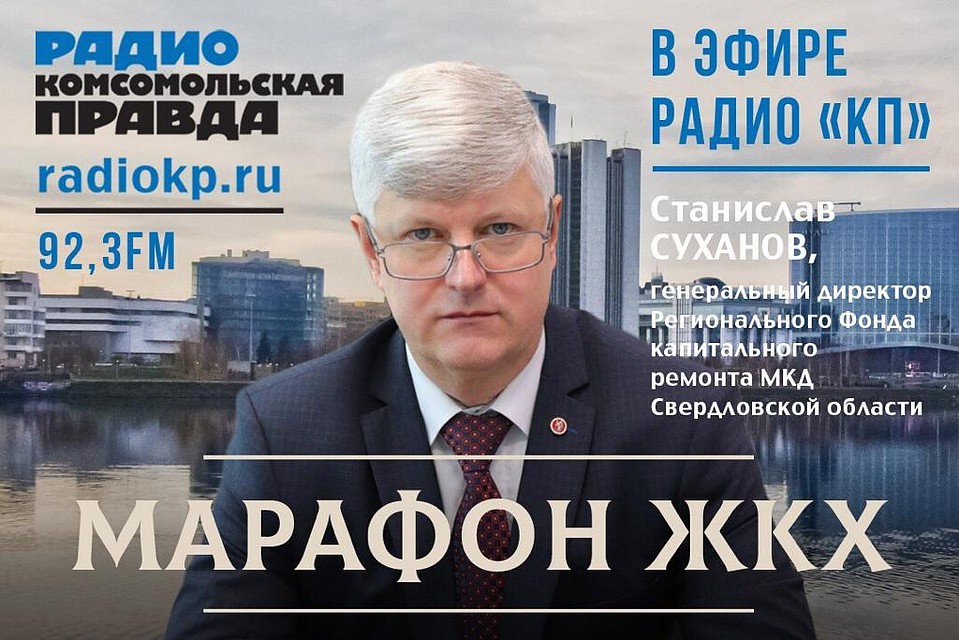 Марафон ЖКХ. Екатеринбург.