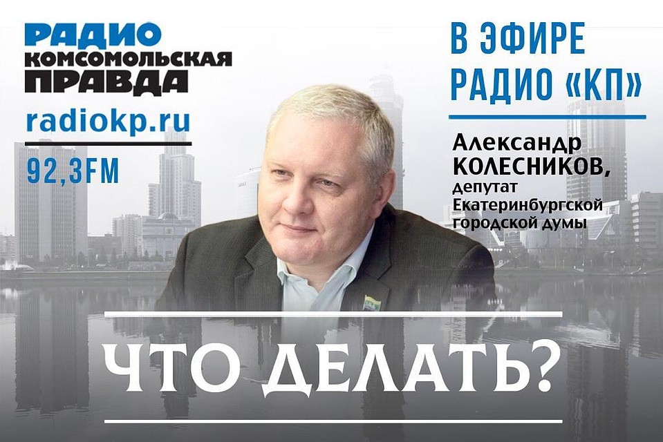 Что делать? Екатеринбург.