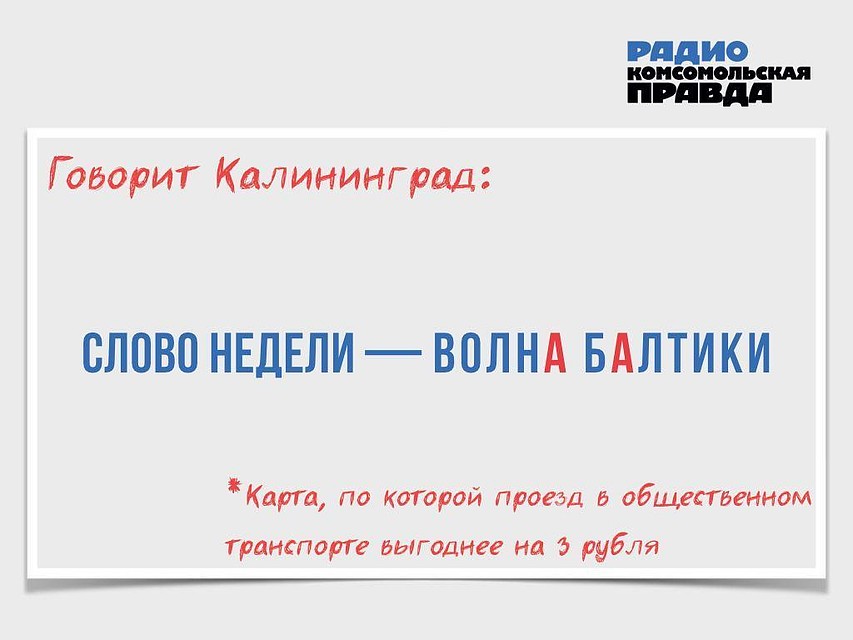 Говорит Калининград. Пятничная летучка