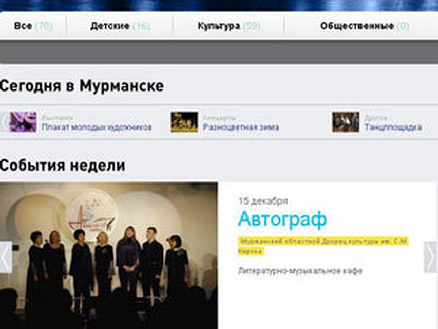 С помощью этого сервиса можно в любое время просмотреть афишу ближайших мероприятий в Мурманске.