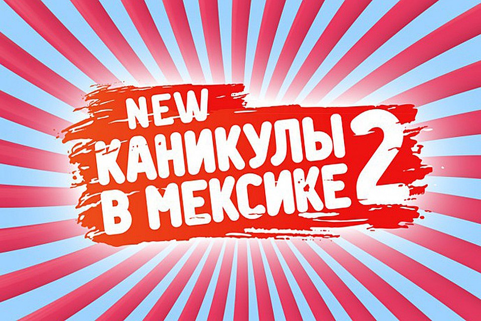 «Пятница» отказалась от продолжения «Каникул в Мексике»