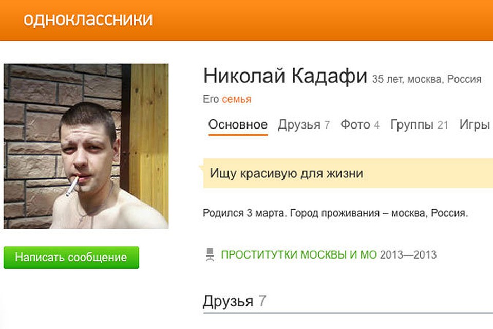 Любопытно, что на странице в социальной сети "Одноклассникии" Николай Вогулкин взял себе псевдоним Кадафи