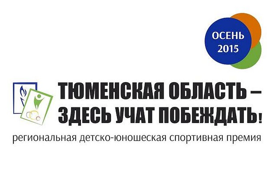 Премия «Тюменская область – здесь учат побеждать!» будет впервые вручена юным спортсменам