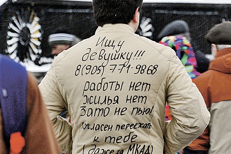 «Ищу девушку! Работы нет... Жилья нет...»