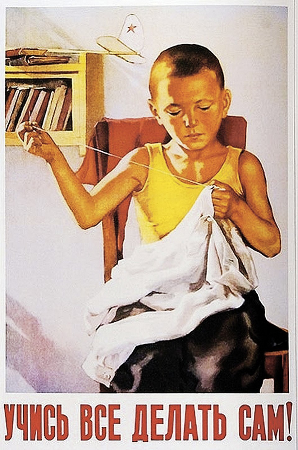 Сергей ДАЦКЕВИЧ. «Учись все делать сам», 1954