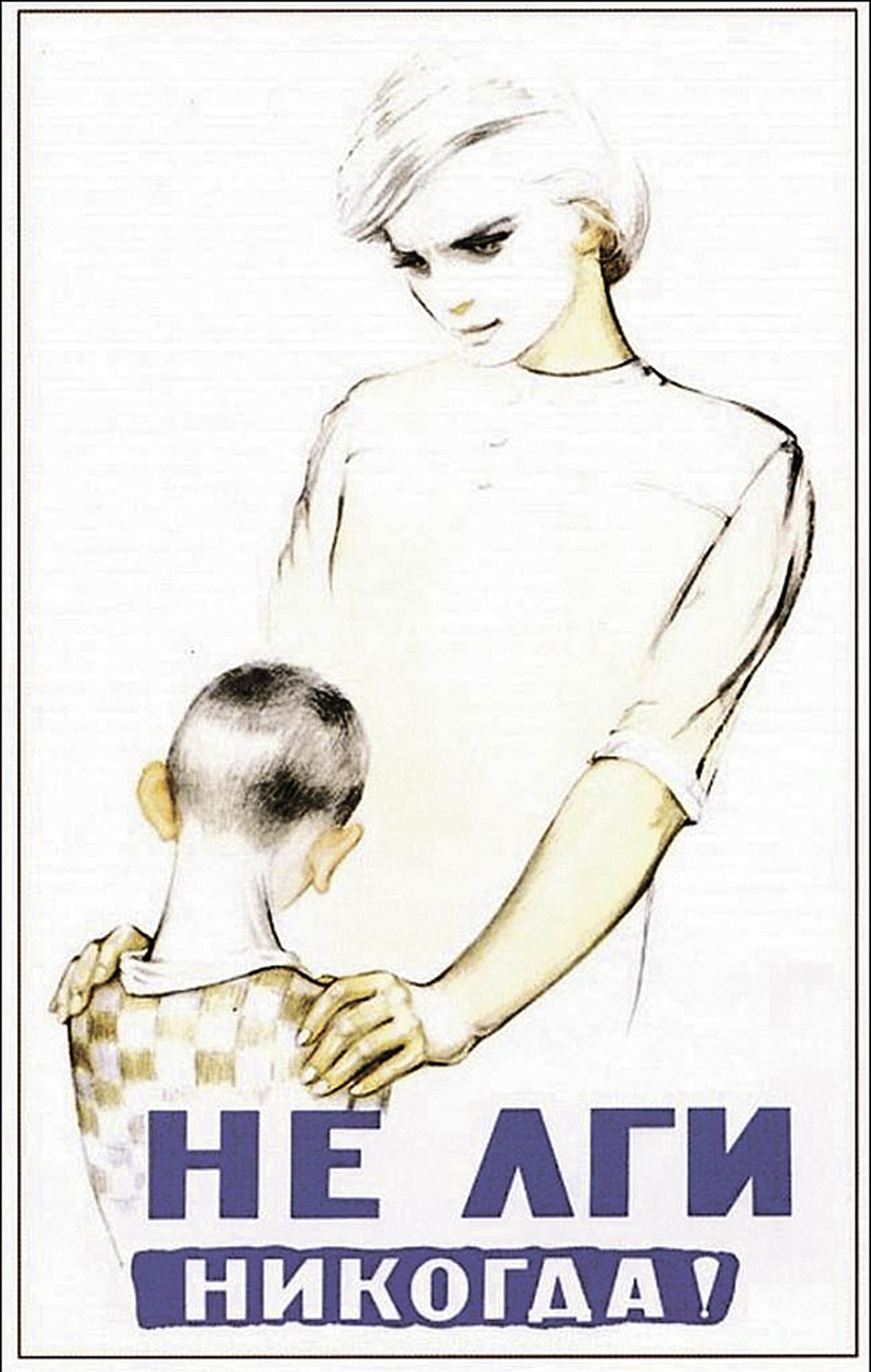 Галина ШУБИНА. «Не лги никогда», 1965