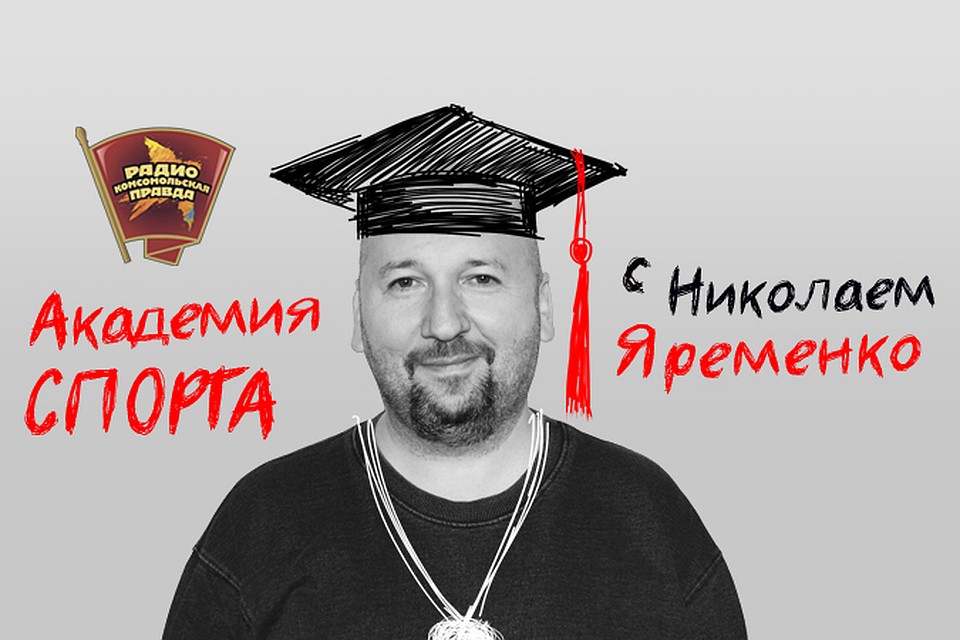 Николай Яременко в эфире программы «Академия спорта» на Радио «Комсомольская правда» делится впечатлениями о последних спортивных событиях