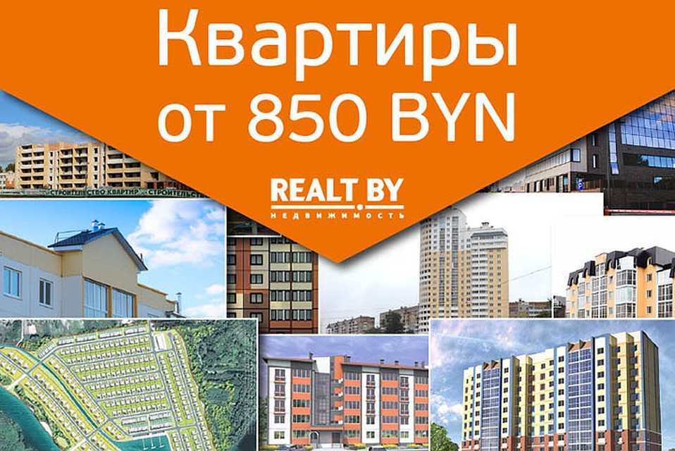 Портал Realt.by представляет обзор выгодных предложений готовых и строящихся квартир и домов.
