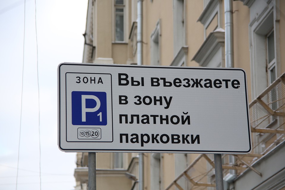 Тарифы оплаты стоянки могут отличаться в зависимости от расположения участка и назначения парковочных мест.