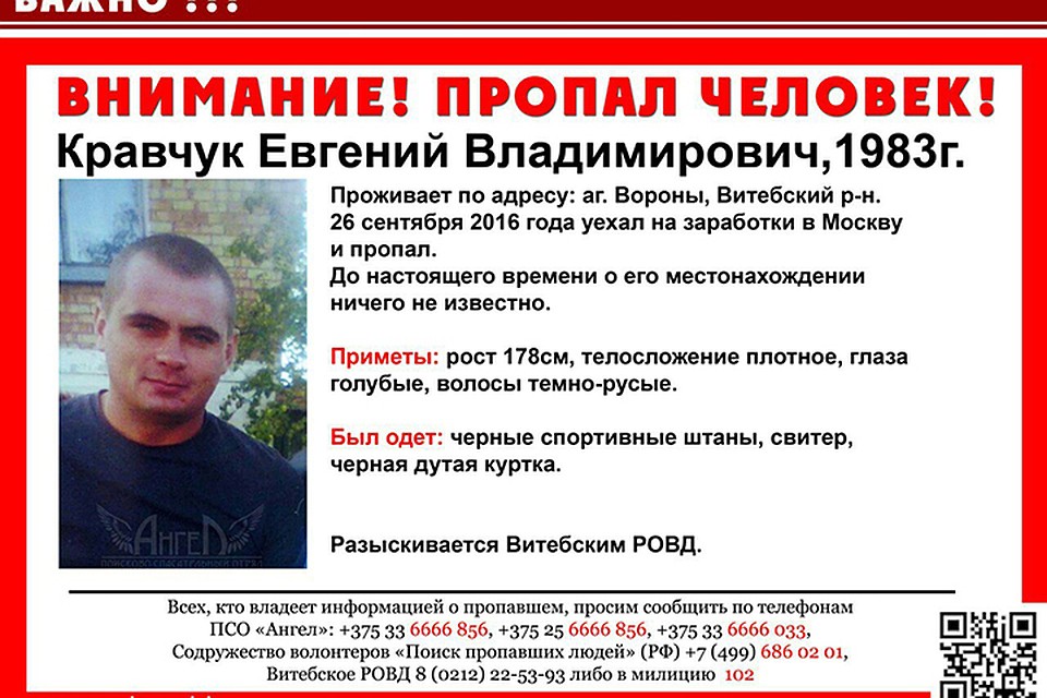 Мужчина уехал на заработки в Россию и исчез. Фото: ПСО "Ангел",