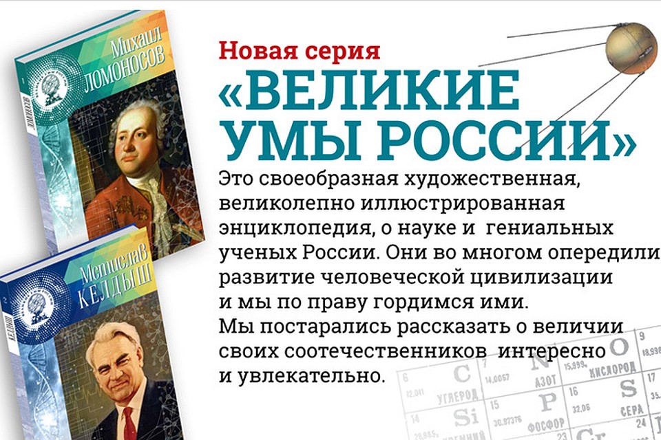 Соберите всю коллекцию «Великие умы России»!