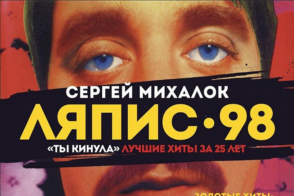 Михалок выступит в Минске с хитами «Ляписов»