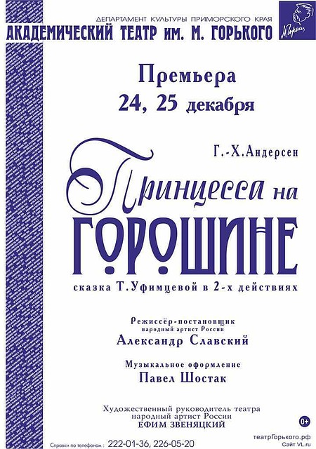 24 и 25 декабря маленьким жителям и гостям Владивостока покажут сказку.