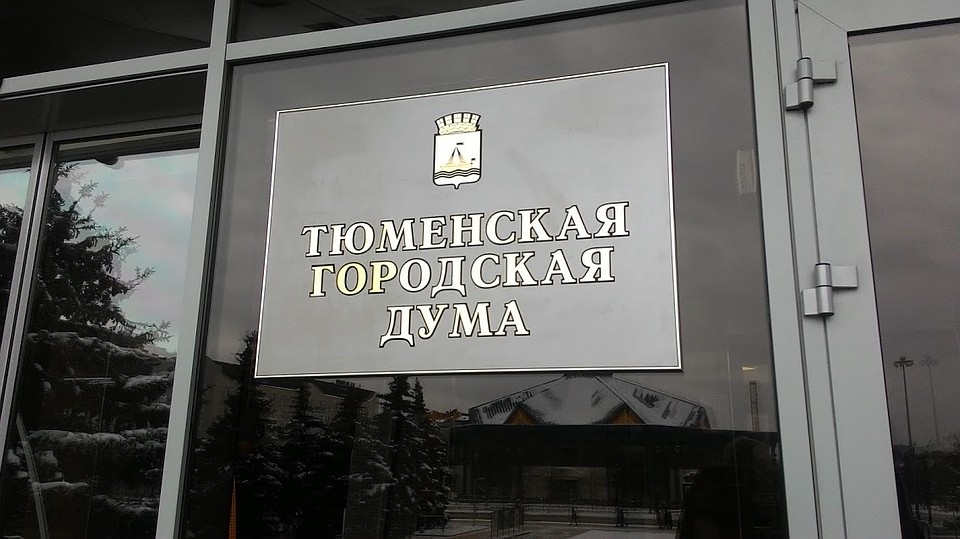 Тюменские депутаты предлагают создать «черный список» управляющих компаний города