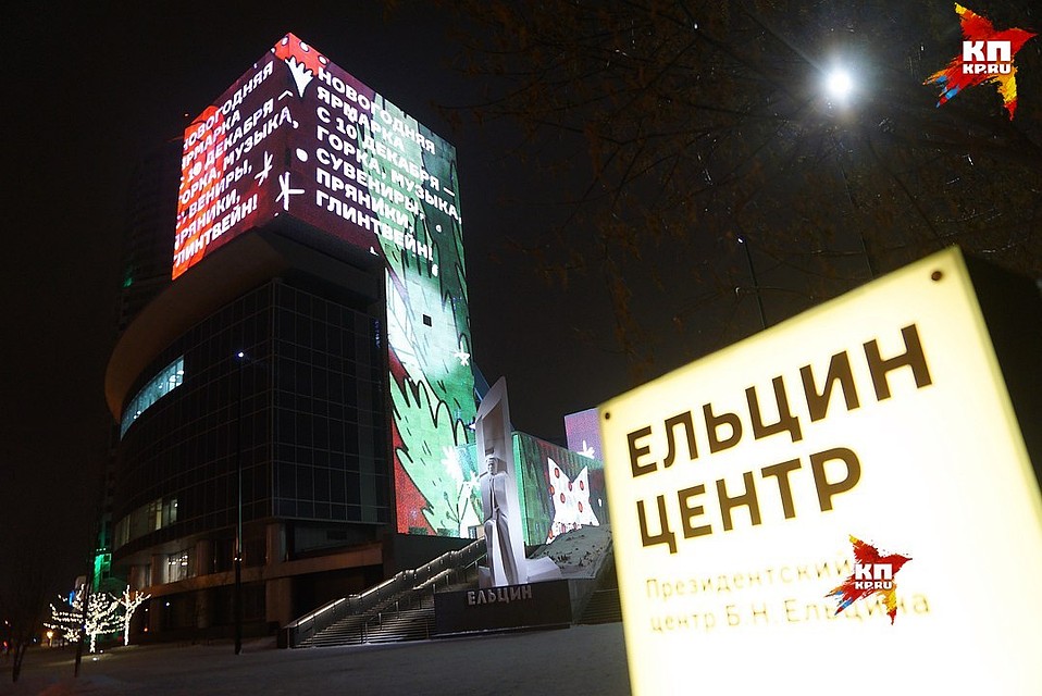 Ельцин-центр - одна из самых ярких и неоднозначных площадок Екатеринбурга