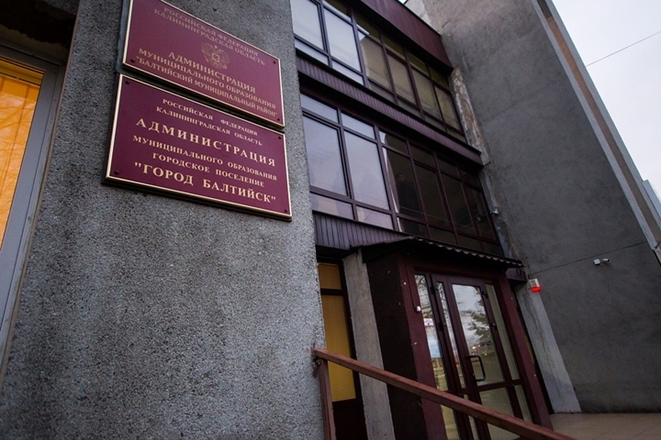 Администрация Балтийска снова оказалась в центре внимания.