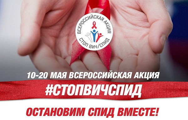 С 10 по 20 мая 2016 года при активной поддержке Министерства здравоохранения РФ, Министерства образования и науки РФ и Министерства связи и массовых коммуникаций РФ прошла Всероссийская акция «Стоп ВИЧ/СПИД». Фото: Instagram
