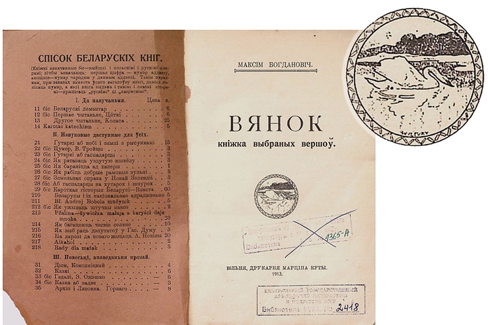 На «Вянку» Максима Богдановича герб Завишей «Лебедь».
