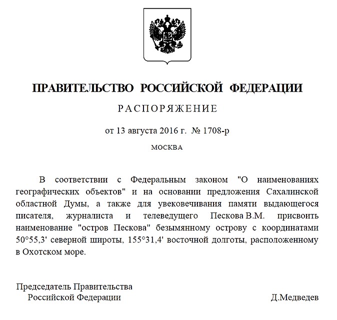 Постановление Правительства РФ о присвоении имени Василия Пескова острову в Охотском море.
