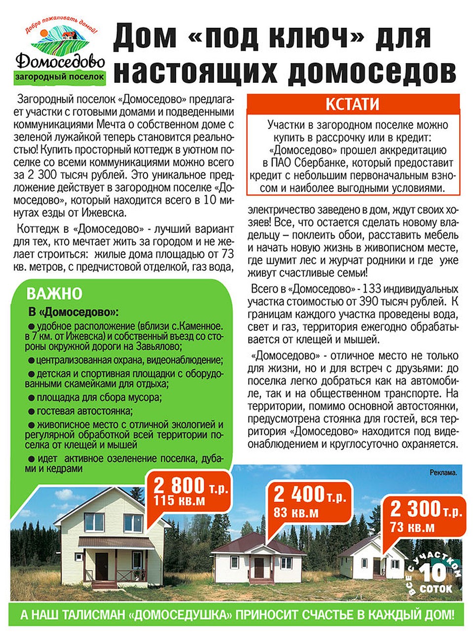 Поселок «Домоседово»