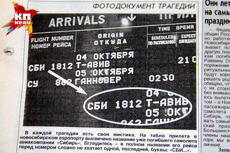 Табло в аэропорту Толмачево 4 октября 2001 года. Фото: Архив «КП» от 2001 года