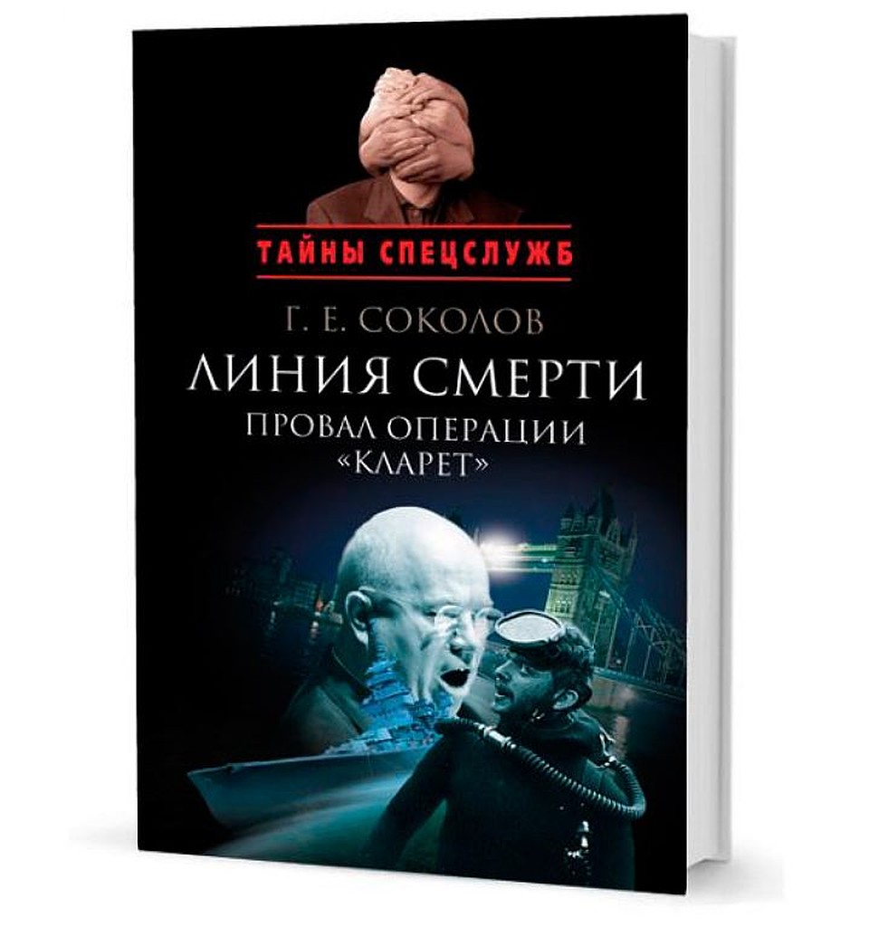 Книга Геннадия Соколова о генерале Серове "Линия Смерти"