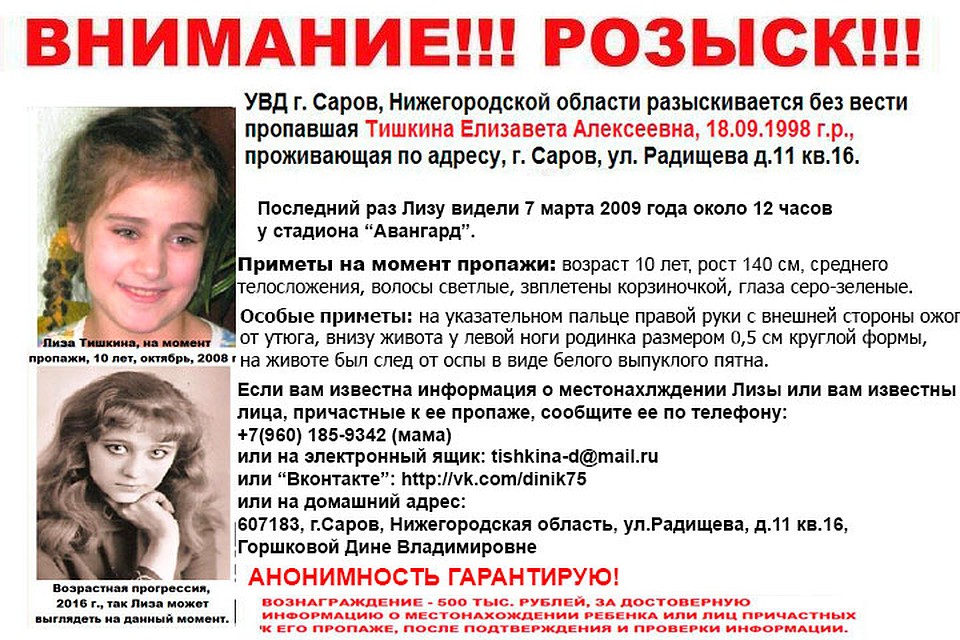 Лиза находится в федеральном розыске.