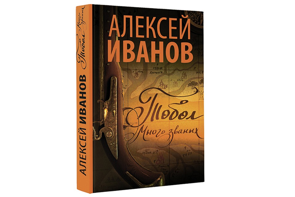 Алексей Иванов "Тобол. Много званых"