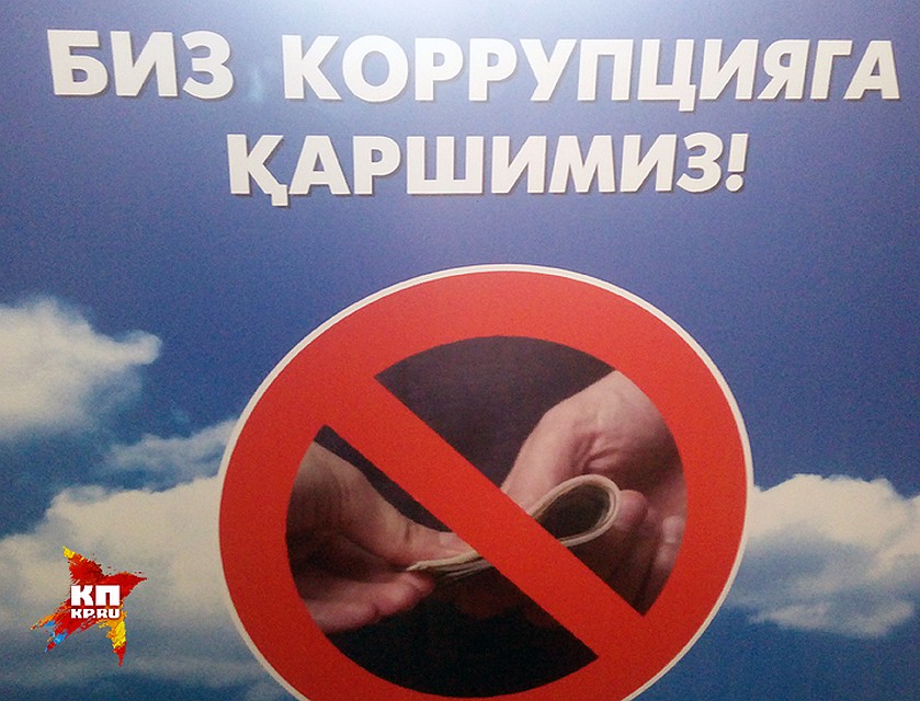 В Узбекистане как и в России хотят бороться с коррупцией. ФОТО Александр ЛУКЬЯНОВ