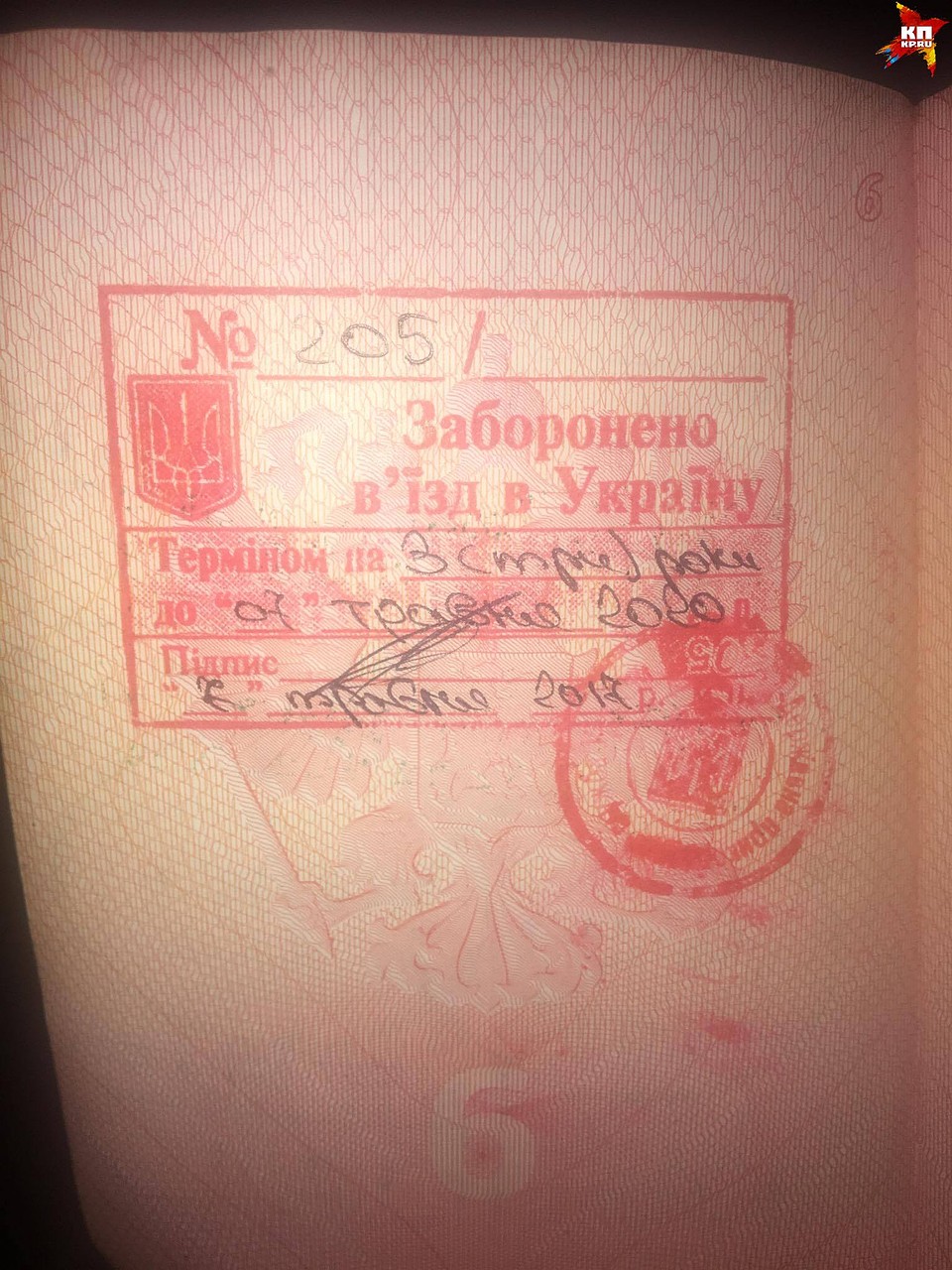 Штамп в паспорте Марии Ремизовой: "Запрещен въезд в Украину" Фото: Мария РЕМИЗОВА