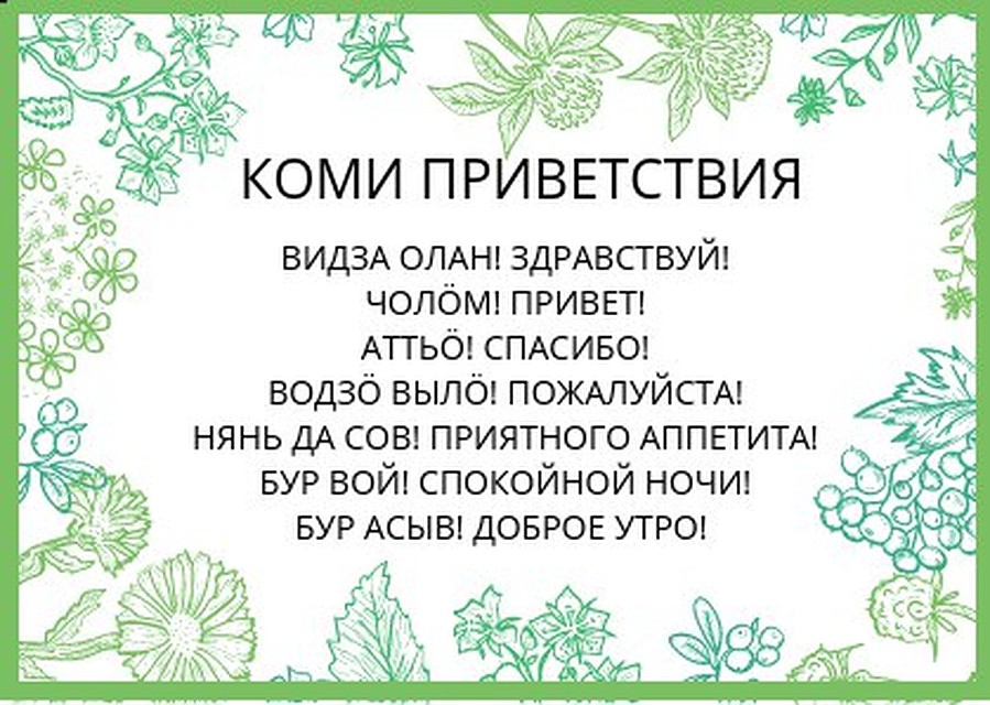 Сегодня коми язык в школах изучают обязательно